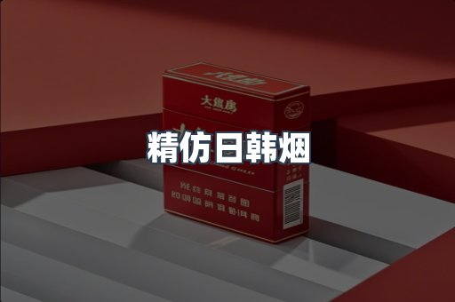 精仿日韩烟